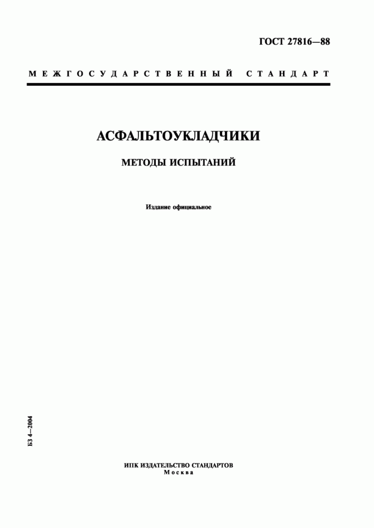 Обложка ГОСТ 27816-88 Асфальтоукладчики. Методы испытаний