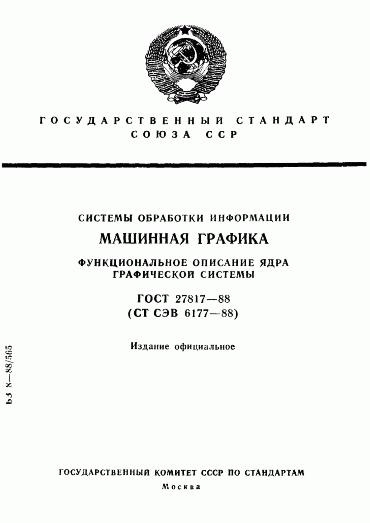 Обложка ГОСТ 27817-88 Системы обработки информации. Машинная графика. Функциональное описание ядра графической системы