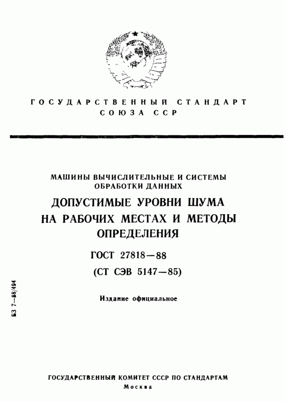 Обложка ГОСТ 27818-88 Машины вычислительные и системы обработки данных. Допустимые уровни шума на рабочих местах и методы определения