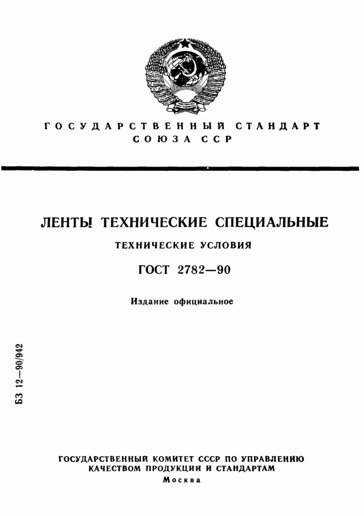 Обложка ГОСТ 2782-90 Ленты технические специальные. Технические условия