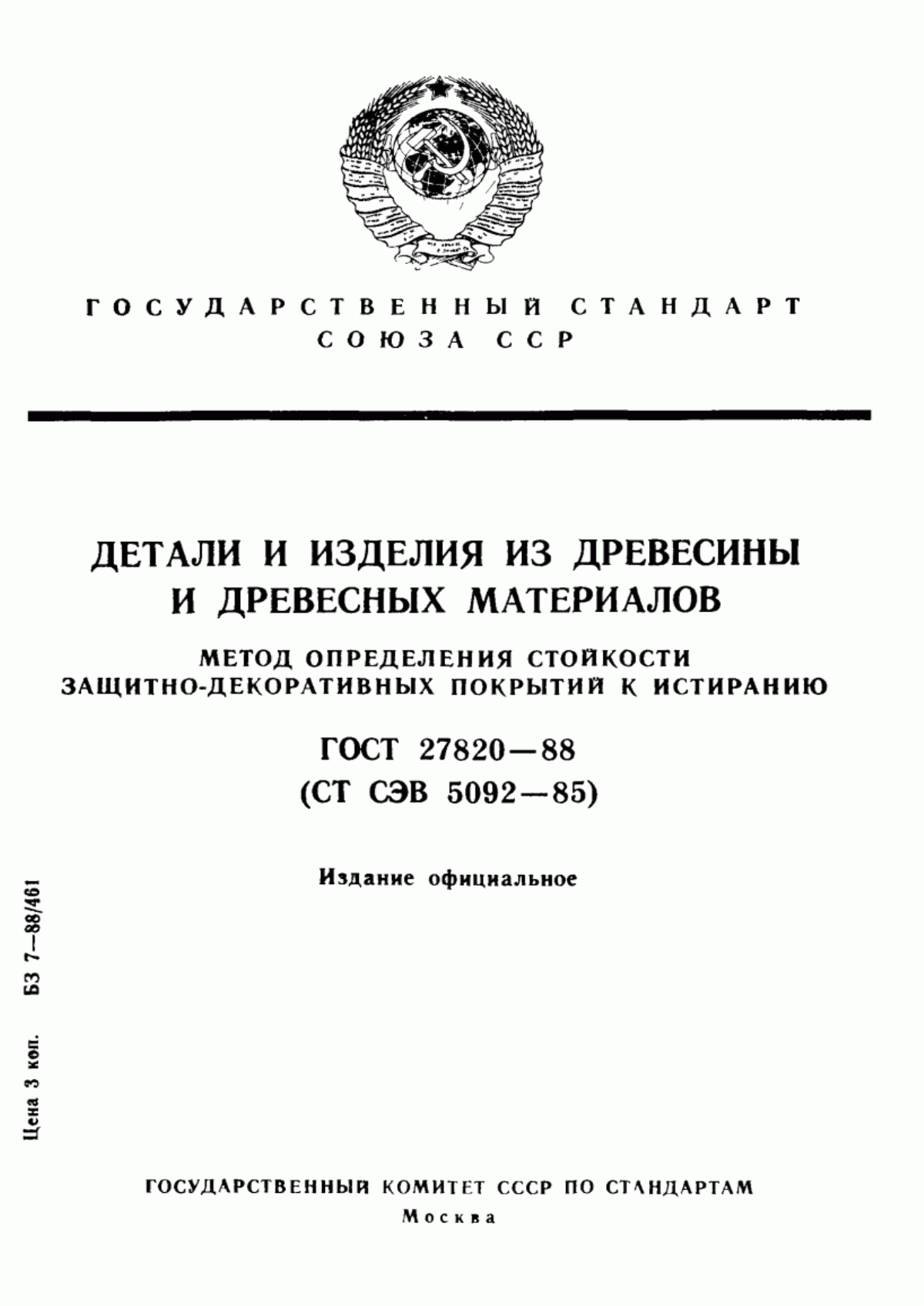 Обложка ГОСТ 27820-88 Детали и изделия из древесины и древесных материалов. Метод определения стойкости защитно-декоративных покрытий к истиранию