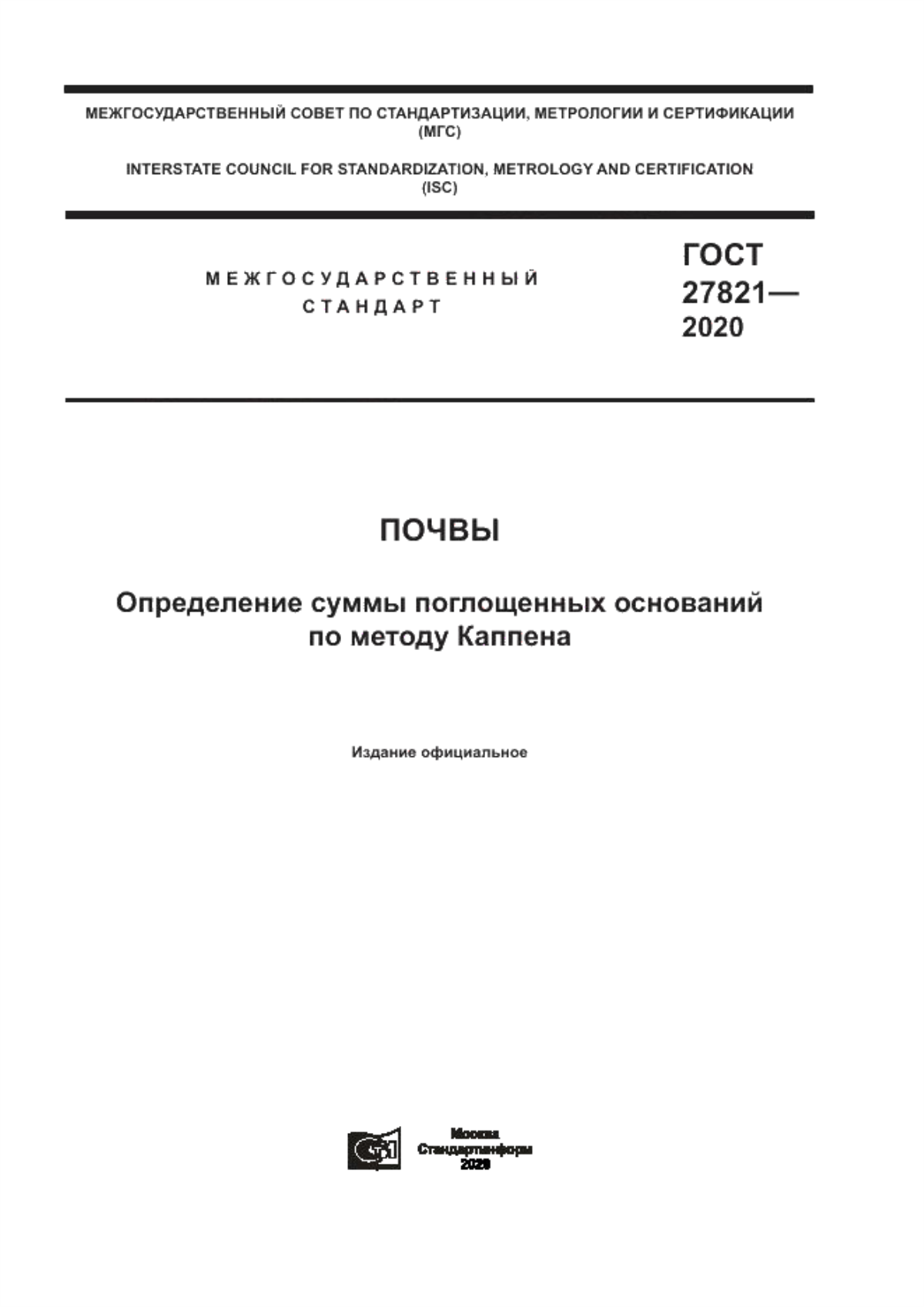 Обложка ГОСТ 27821-2020 Почвы. Определение суммы поглощенных оснований по методу Каппена