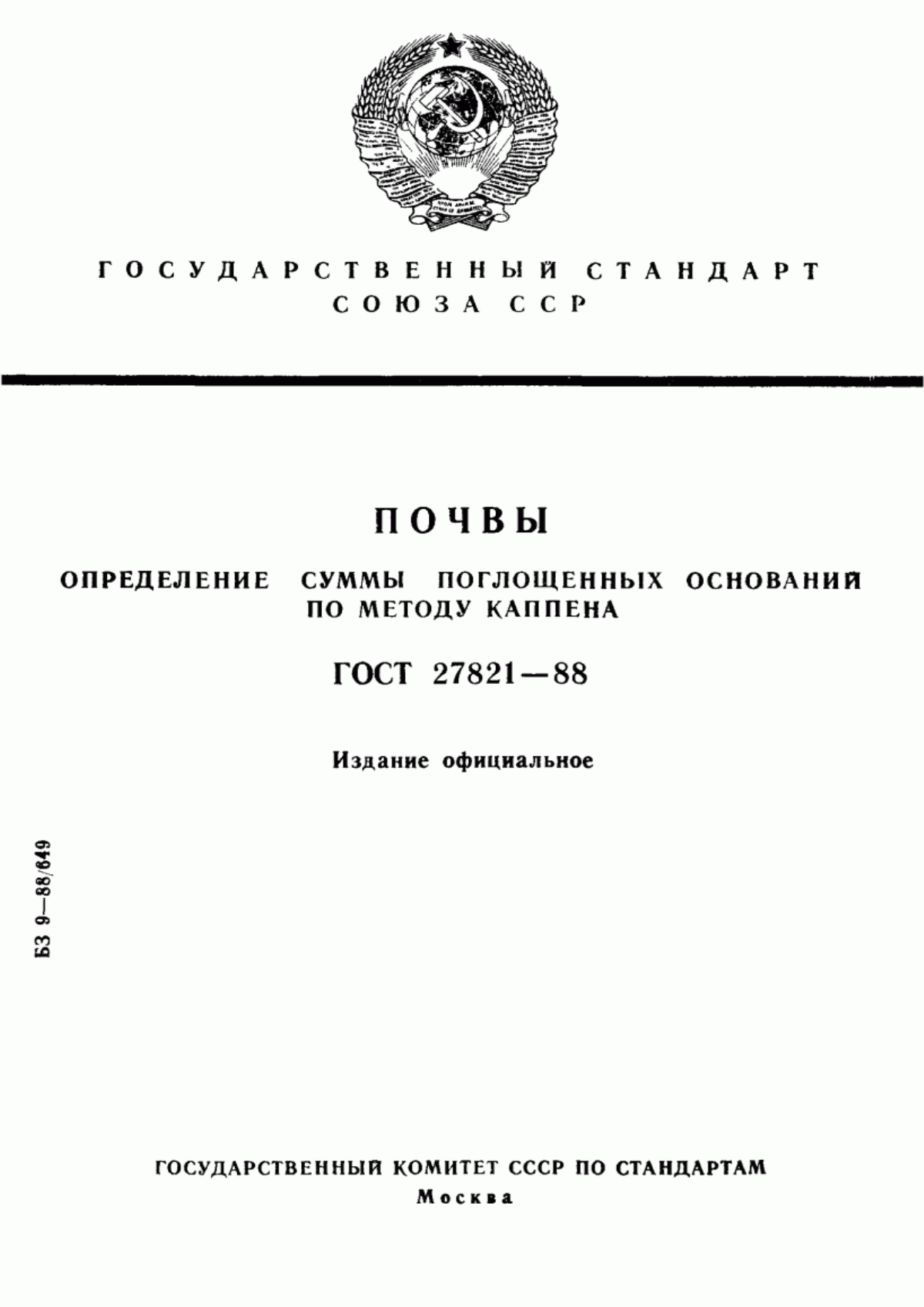 Обложка ГОСТ 27821-88 Почвы. Определение суммы поглощенных оснований по методу Каппена