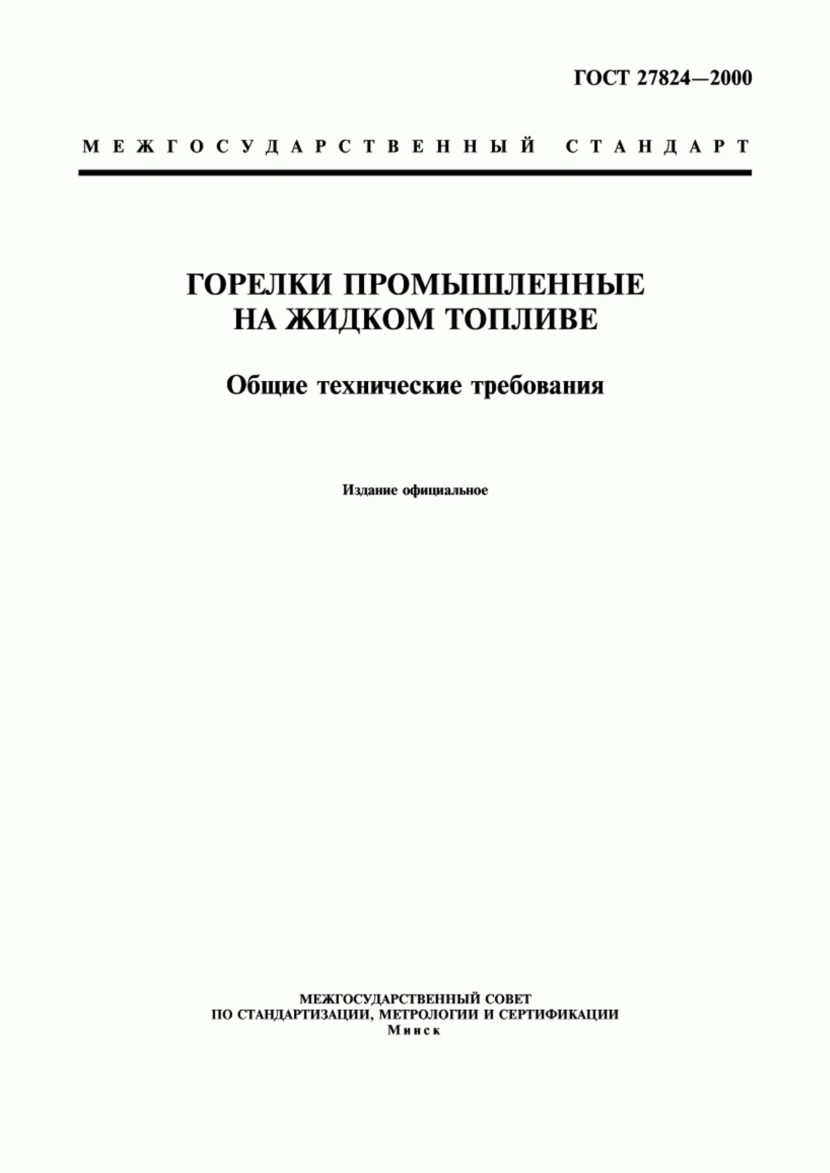 Обложка ГОСТ 27824-2000 Горелки промышленные на жидком топливе. Общие технические требования