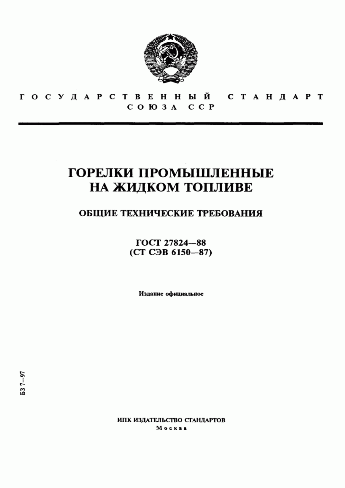 Обложка ГОСТ 27824-88 Горелки промышленные на жидком топливе. Общие технические требования