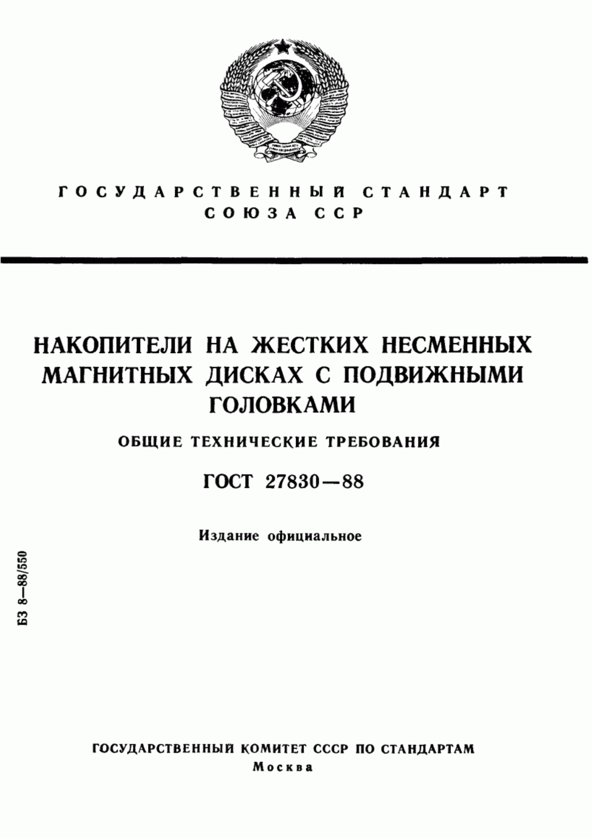 Обложка ГОСТ 27830-88 Накопители на жестких несменных магнитных дисках с подвижными головками. Общие технические требования