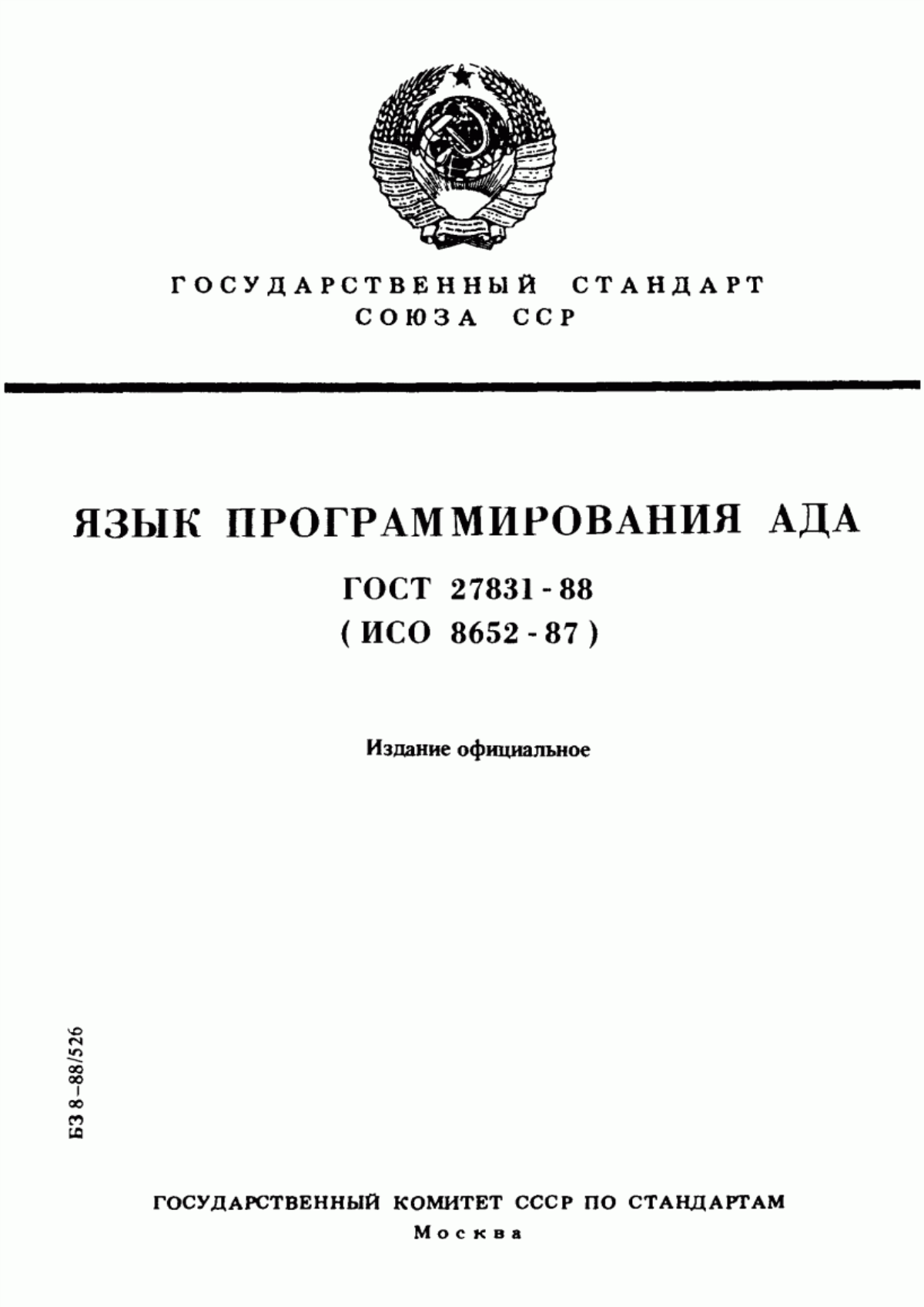 Обложка ГОСТ 27831-88 Язык программирования АДА