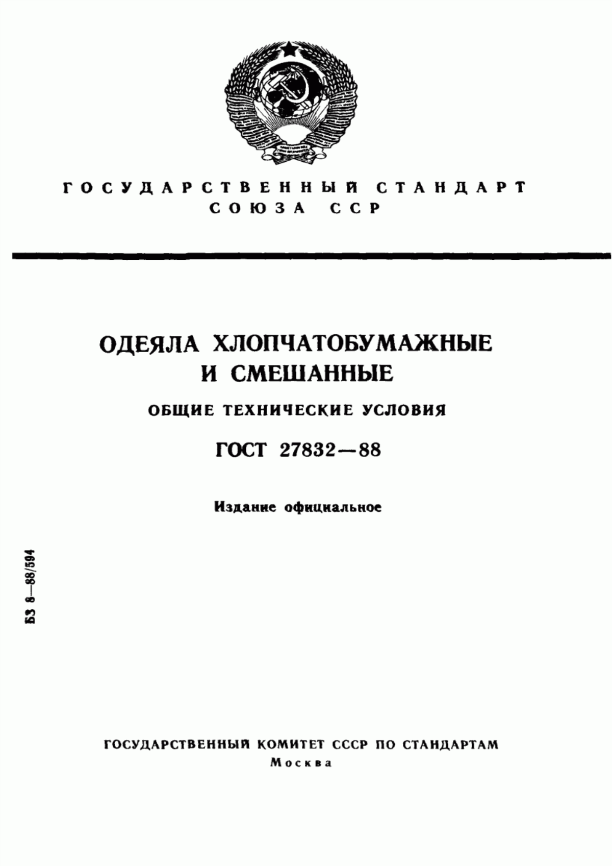 Обложка ГОСТ 27832-88 Одеяла хлопчатобумажные и смешанные. Общие технические условия