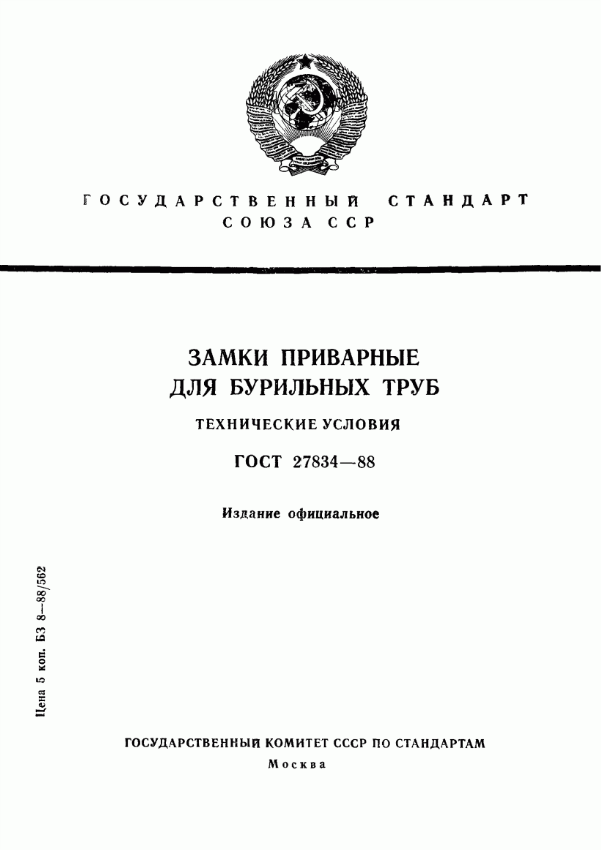 Обложка ГОСТ 27834-88 Замки приварные для бурильных труб. Технические условия