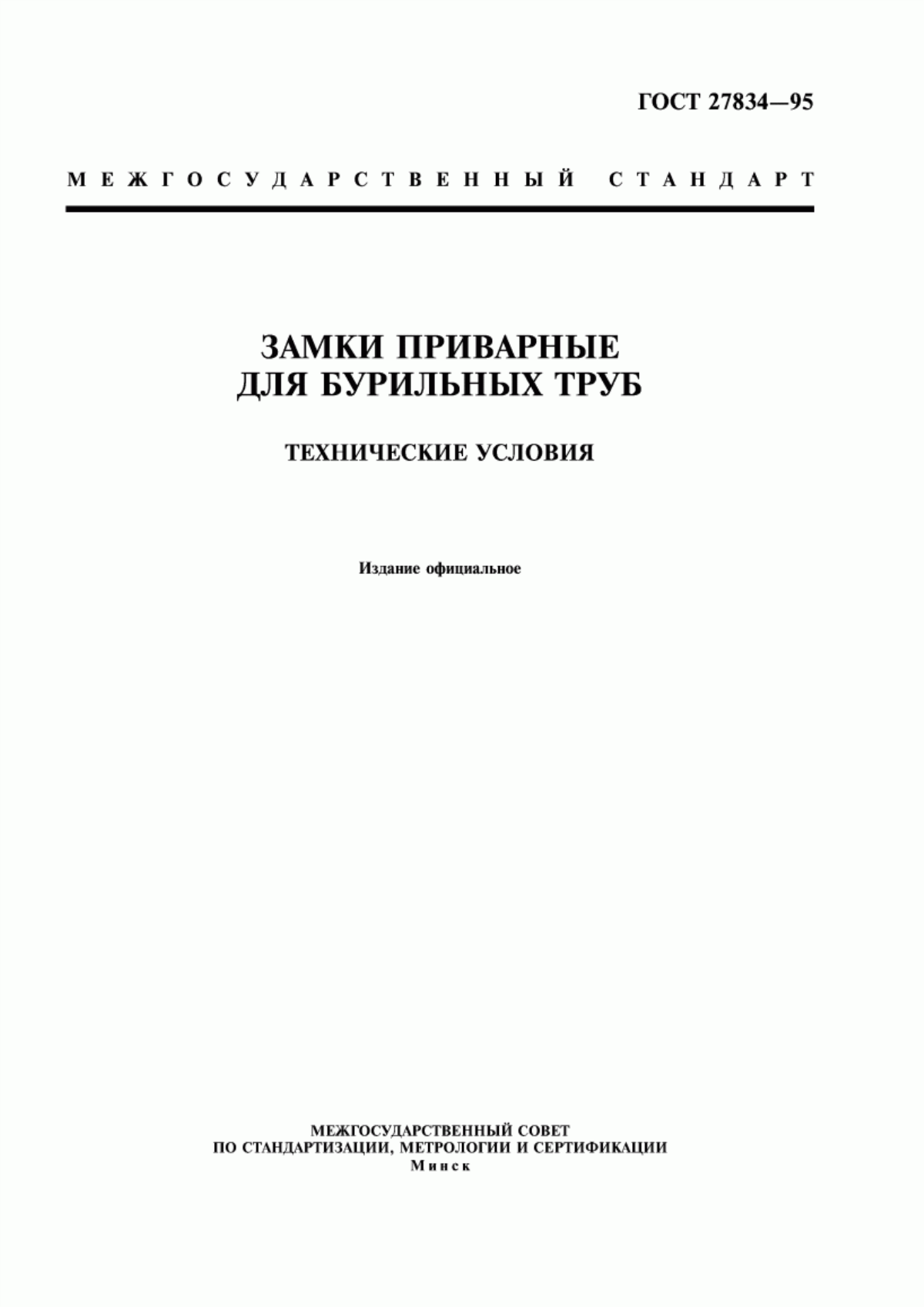 Обложка ГОСТ 27834-95 Замки приварные для бурильных труб. Технические условия