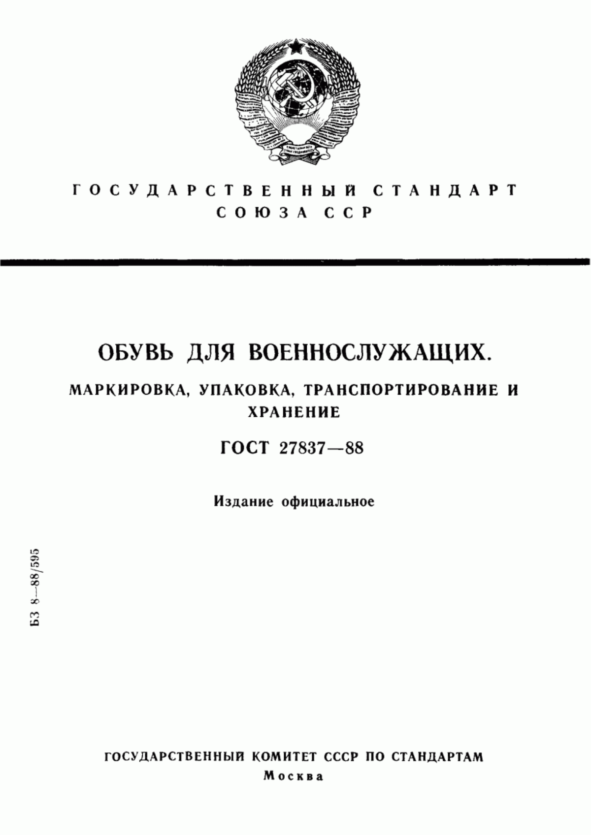 Обложка ГОСТ 27837-88 Обувь для военнослужащих. Маркировка, упаковка, транспортирование и хранение