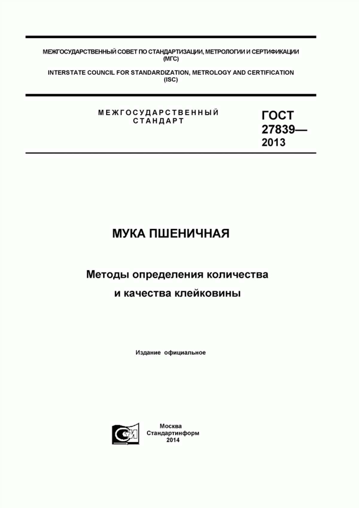 Обложка ГОСТ 27839-2013 Мука пшеничная. Методы определения количества и качества клейковины