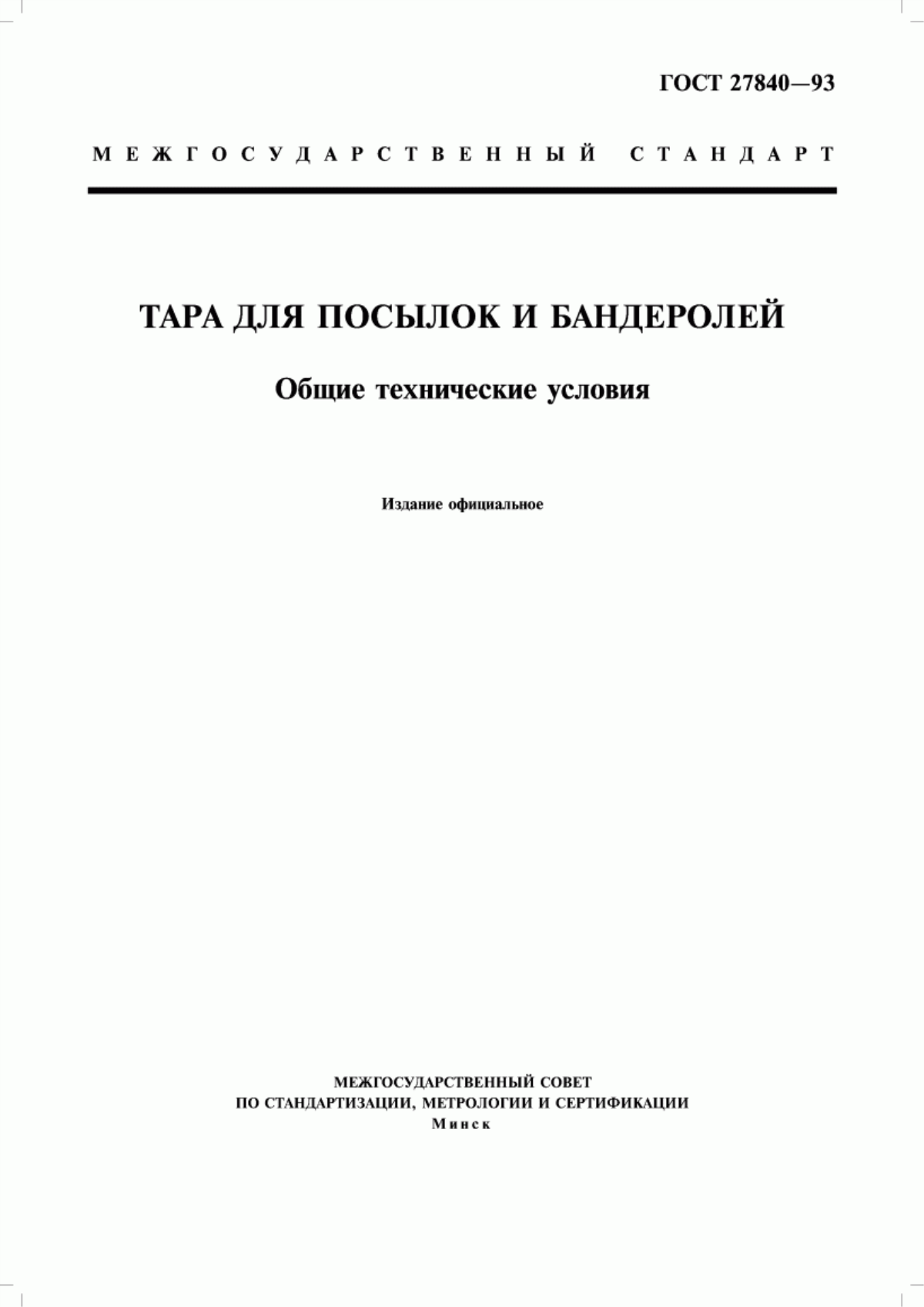 Обложка ГОСТ 27840-93 Тара для посылок и бандеролей. Общие технические условия