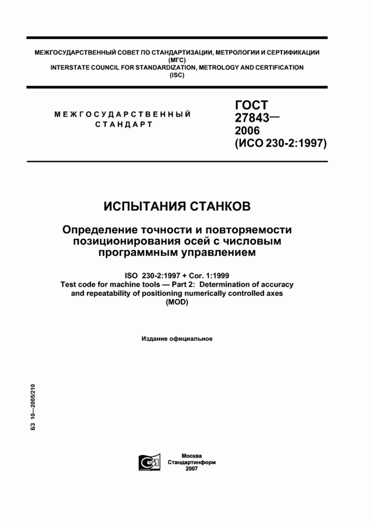 Обложка ГОСТ 27843-2006 Испытания станков. Определение точности и повторяемости позиционирования осей с числовым программным управлением