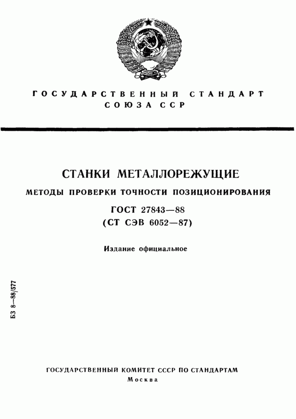 Обложка ГОСТ 27843-88 Станки металлорежущие. Методы проверки точности позиционирования