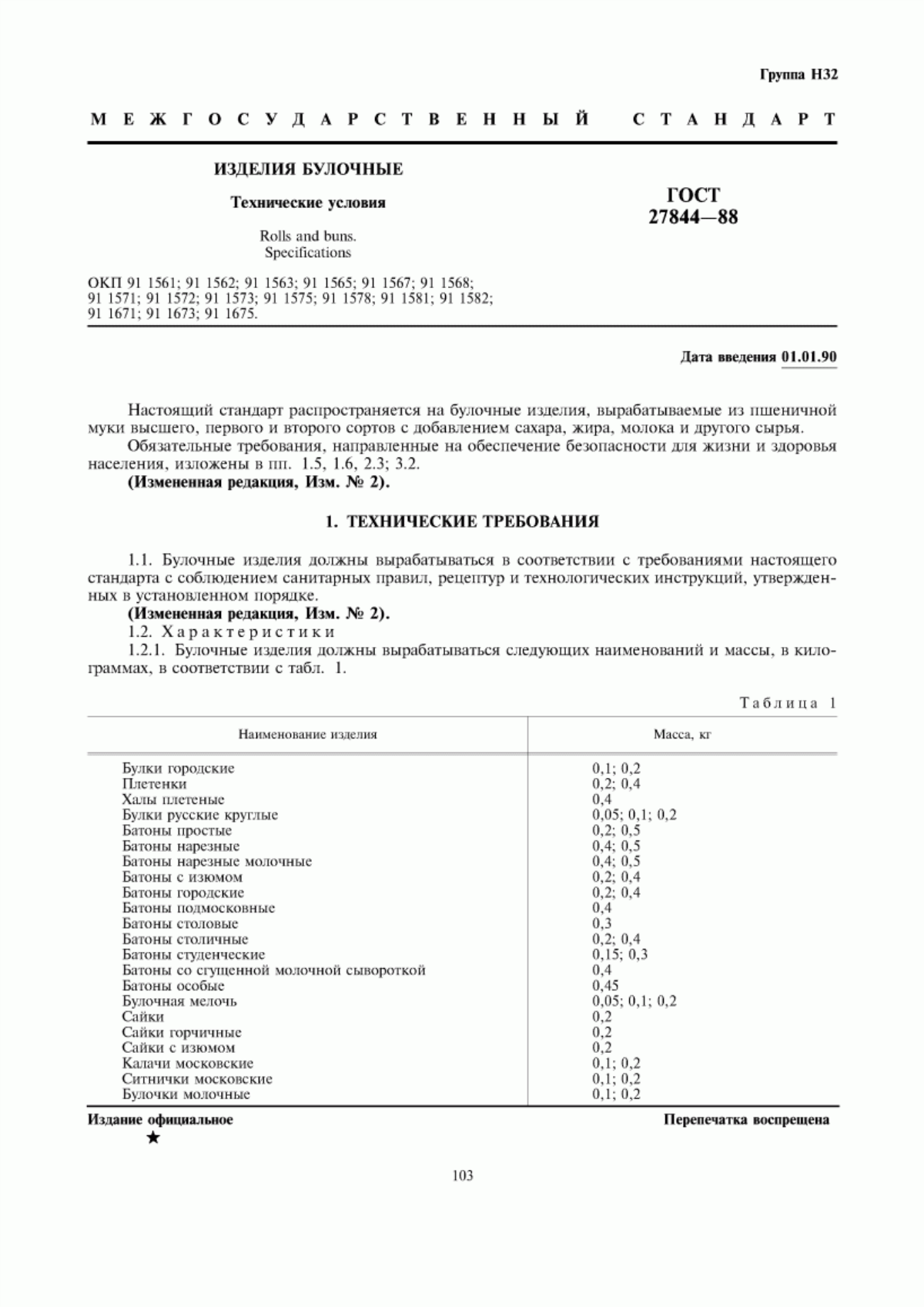 Обложка ГОСТ 27844-88 Изделия булочные. Технические условия