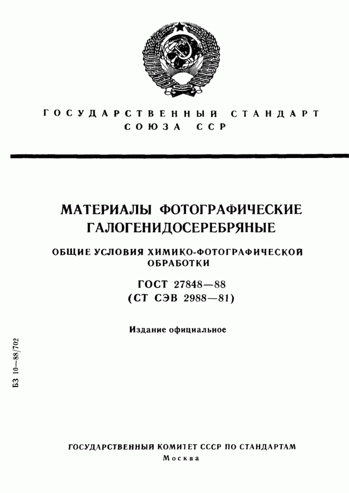 Обложка ГОСТ 27848-88 Материалы фотографические галогенидосеребряные. Общие условия химико-фотографической обработки