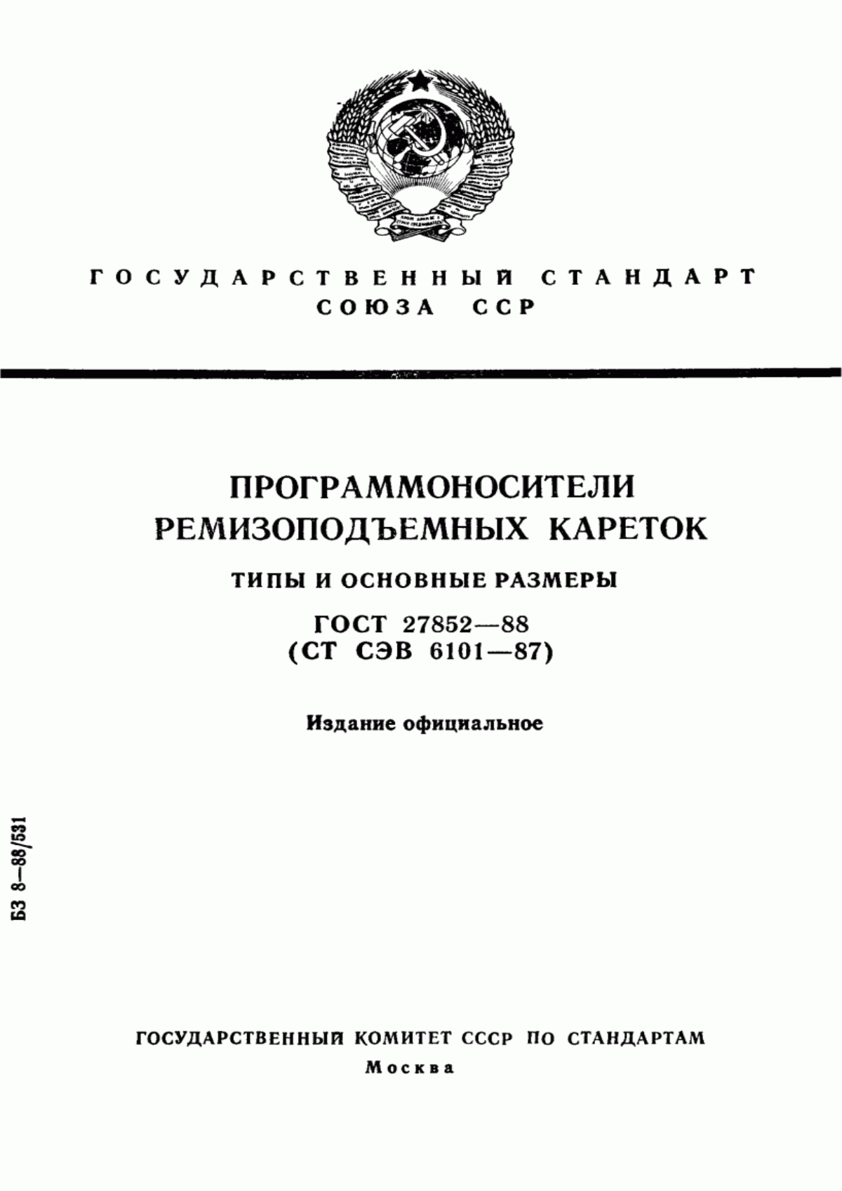 Обложка ГОСТ 27852-88 Программоносители ремизоподъемных кареток. Типы и основные размеры