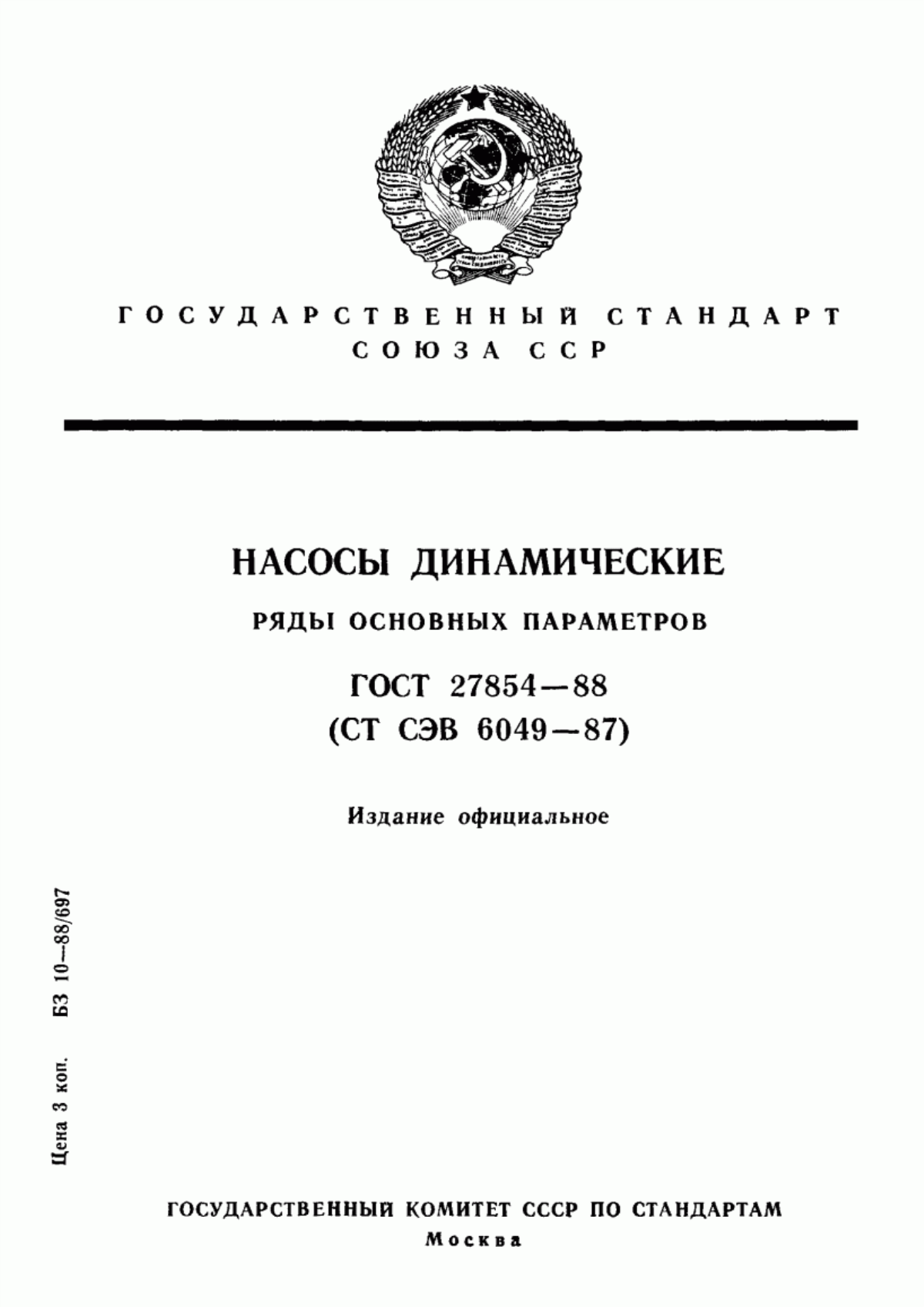 Обложка ГОСТ 27854-88 Насосы динамические. Ряды основных параметров