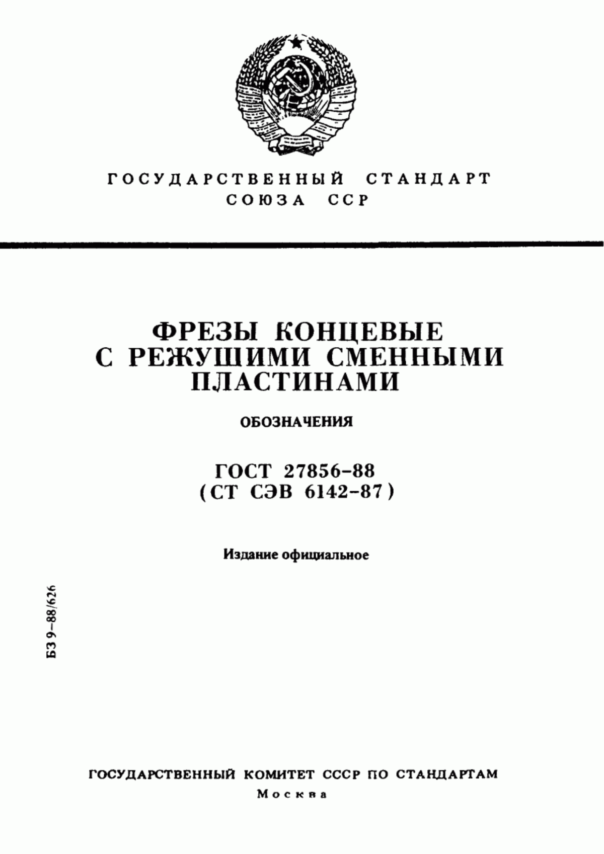 Обложка ГОСТ 27856-88 Фрезы концевые с режущими сменными пластинами. Обозначения