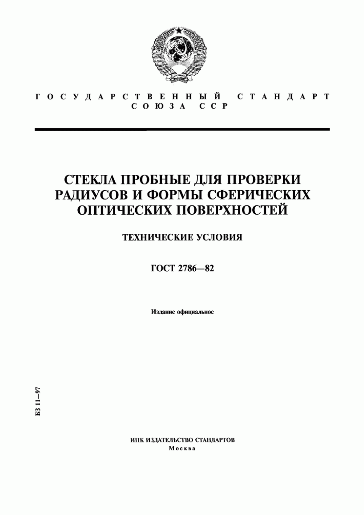 Обложка ГОСТ 2786-82 Стекла пробные для проверки радиусов и формы сферических оптических поверхностей. Технические условия