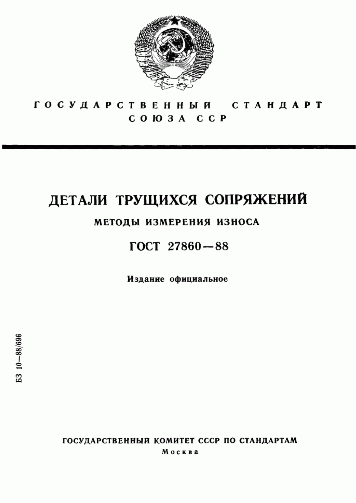 Обложка ГОСТ 27860-88 Детали трущихся сопряжений. Методы измерения износа