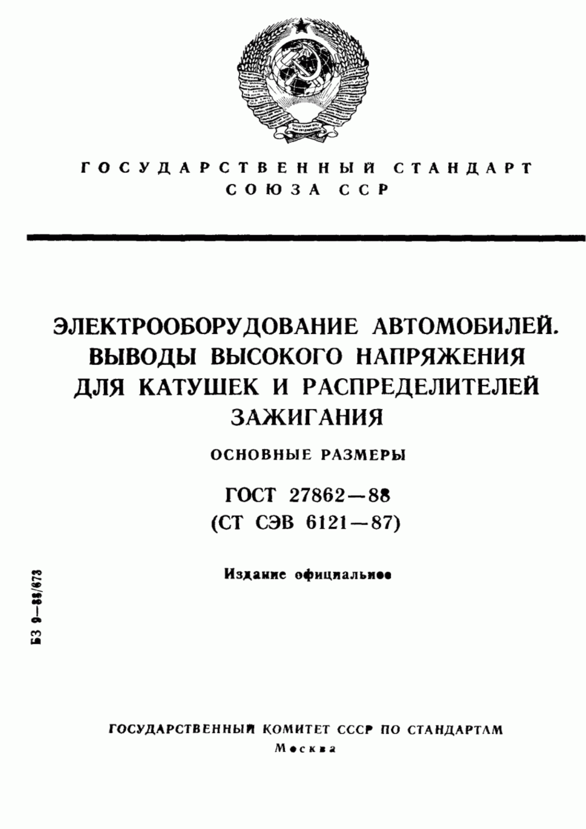 Обложка ГОСТ 27862-88 Электрооборудование автомобилей. Выводы высокого напряжения для катушек и распределителей зажигания. Основные размеры