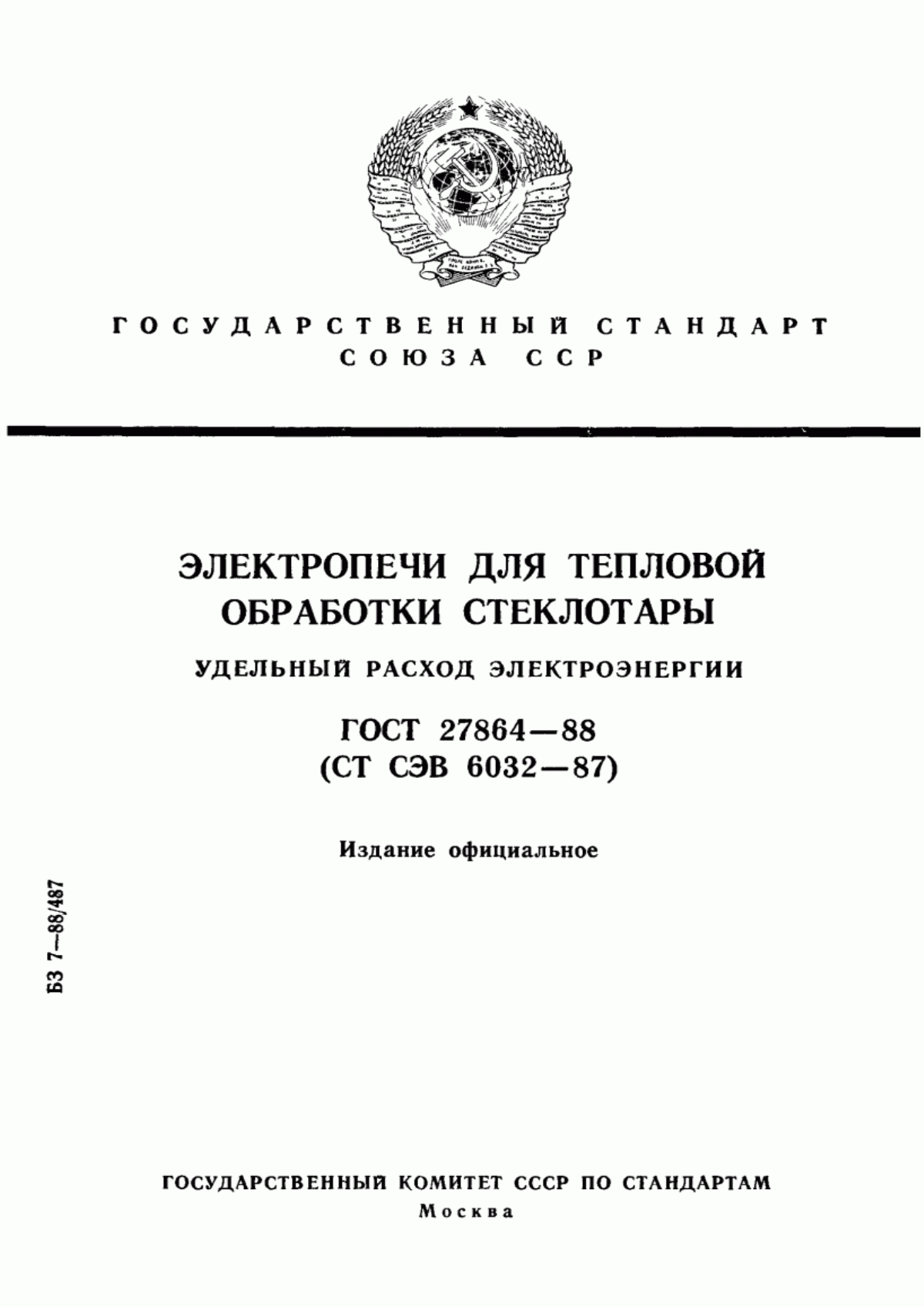 Обложка ГОСТ 27864-88 Электропечи для тепловой обработки стеклотары. Удельный расход электроэнергии