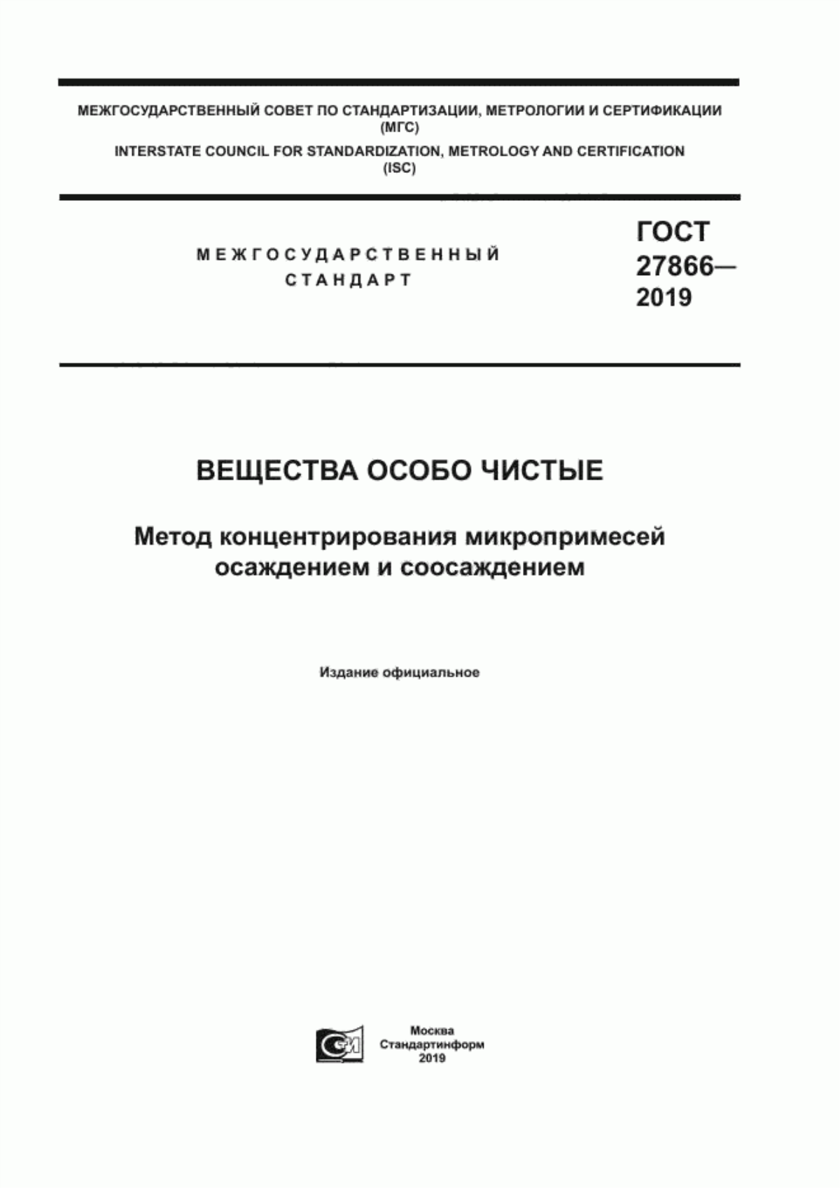 Обложка ГОСТ 27866-2019 Вещества особо чистые. Метод концентрирования микропримесей осаждением и соосаждением