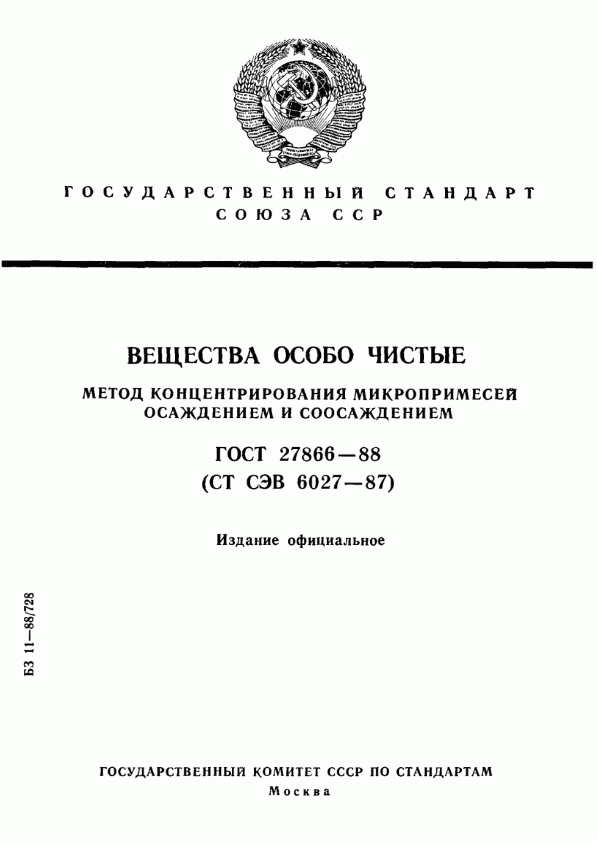 Обложка ГОСТ 27866-88 Вещества особо чистые. Метод концентрирования микропримесей осаждением и соосаждением