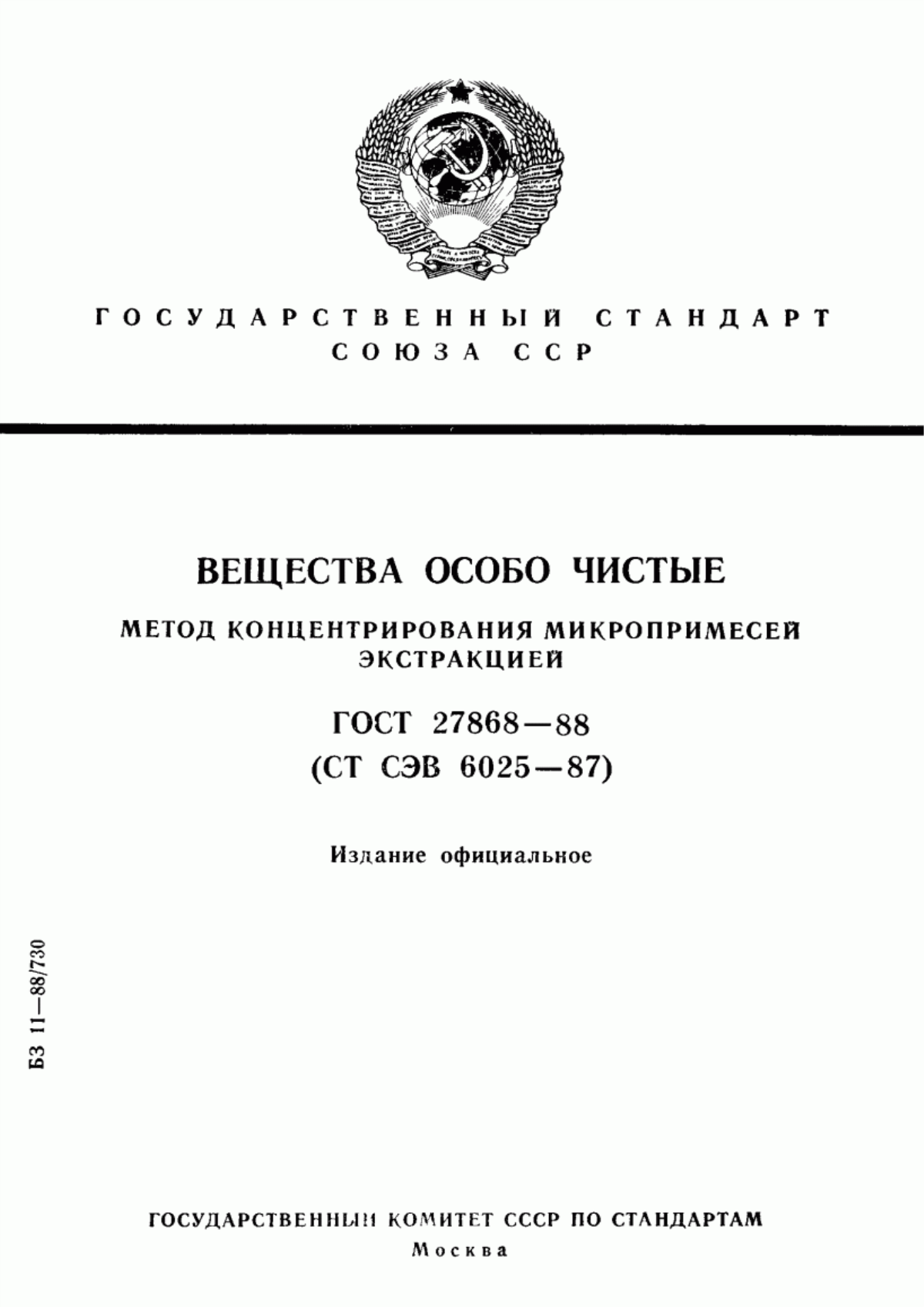 Обложка ГОСТ 27868-88 Вещества особо чистые. Метод концентрирования микропримесей экстракцией