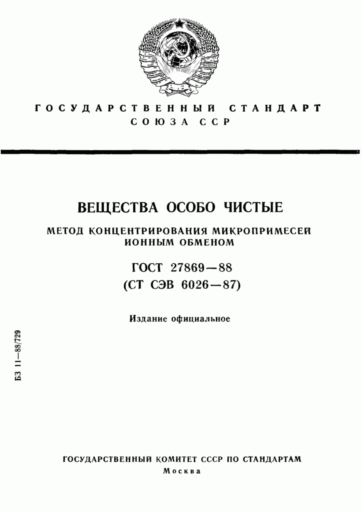 Обложка ГОСТ 27869-88 Вещества особо чистые. Метод концентрирования микропримесей ионным обменом