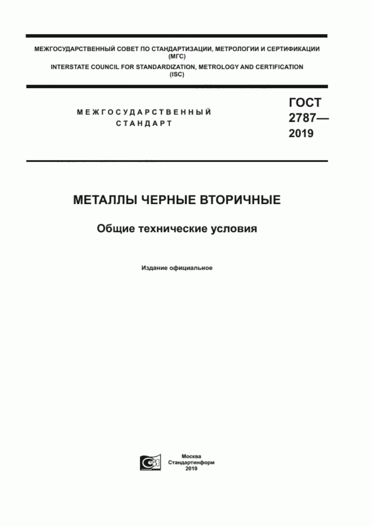 Обложка ГОСТ 2787-2019 Металлы черные вторичные. Общие технические условия