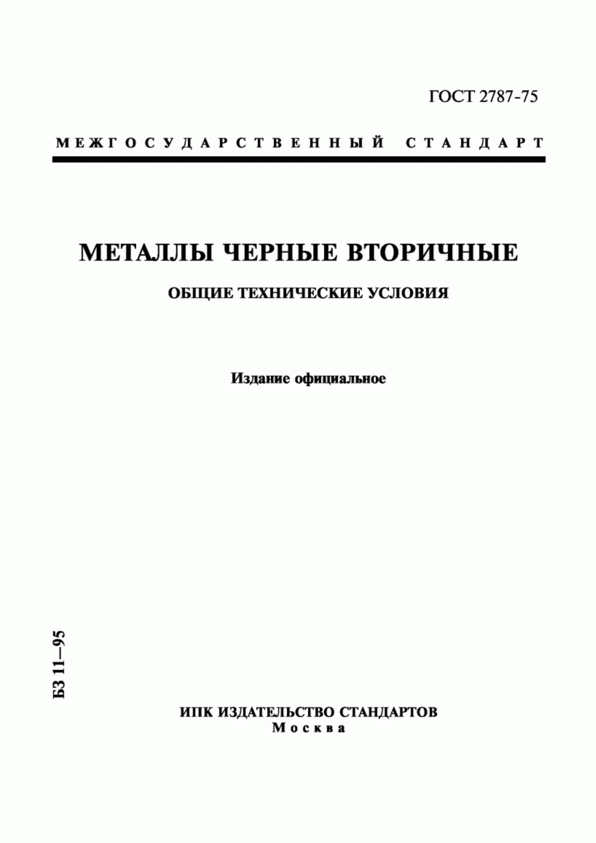 Обложка ГОСТ 2787-75 Металлы черные вторичные. Общие технические условия