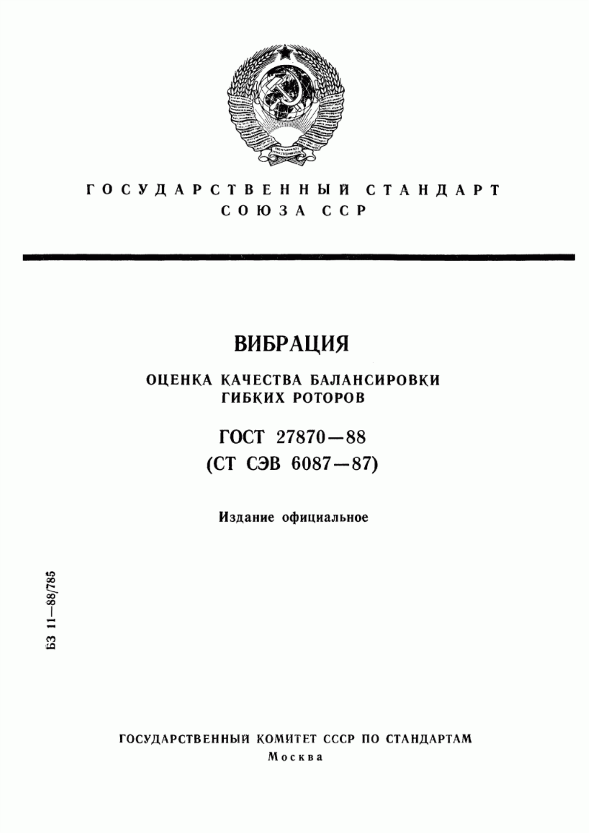 Обложка ГОСТ 27870-88 Вибрация. Оценка качества балансировки гибких роторов