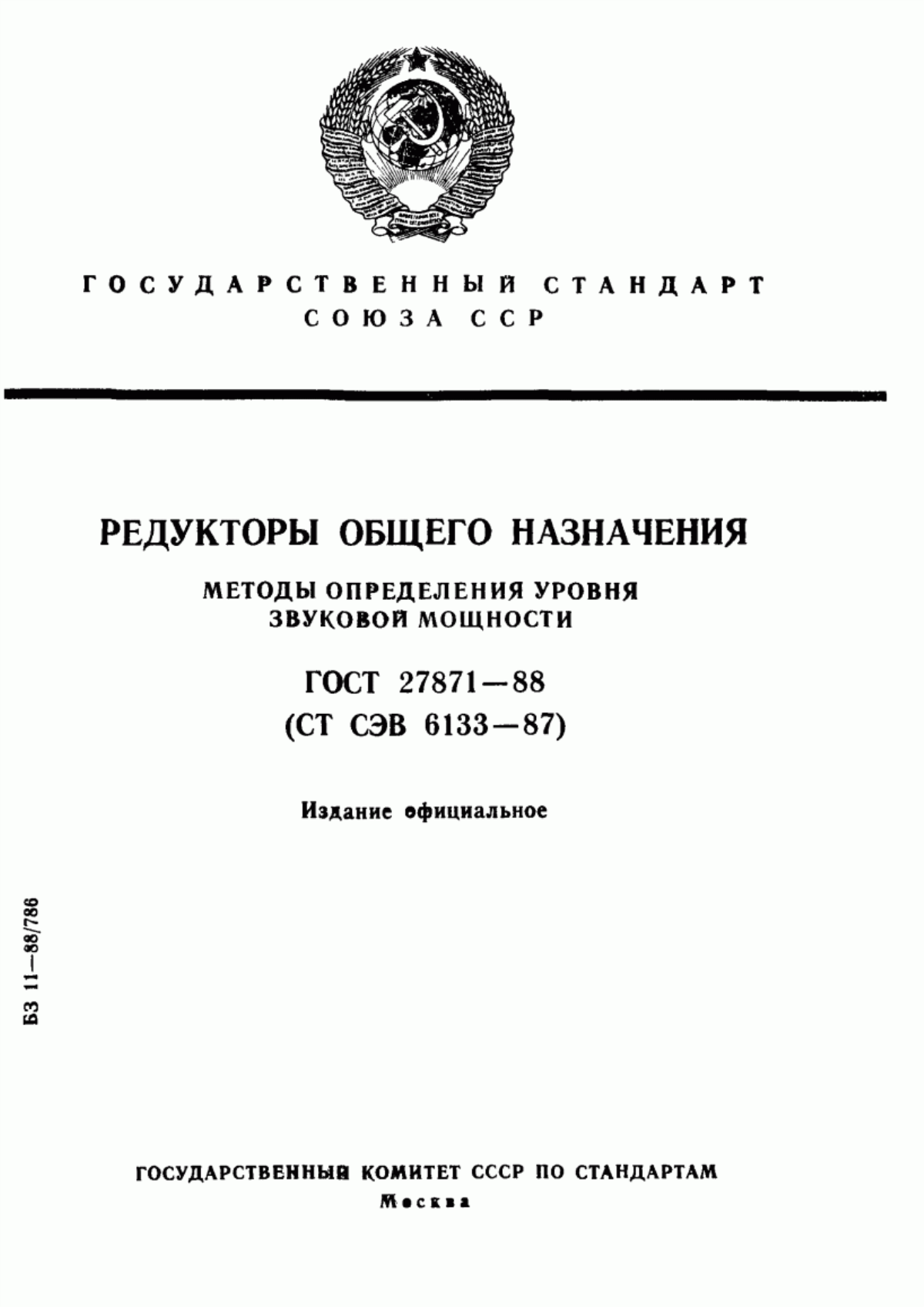 Обложка ГОСТ 27871-88 Редукторы общего назначения. Методы определения уровня звуковой мощности