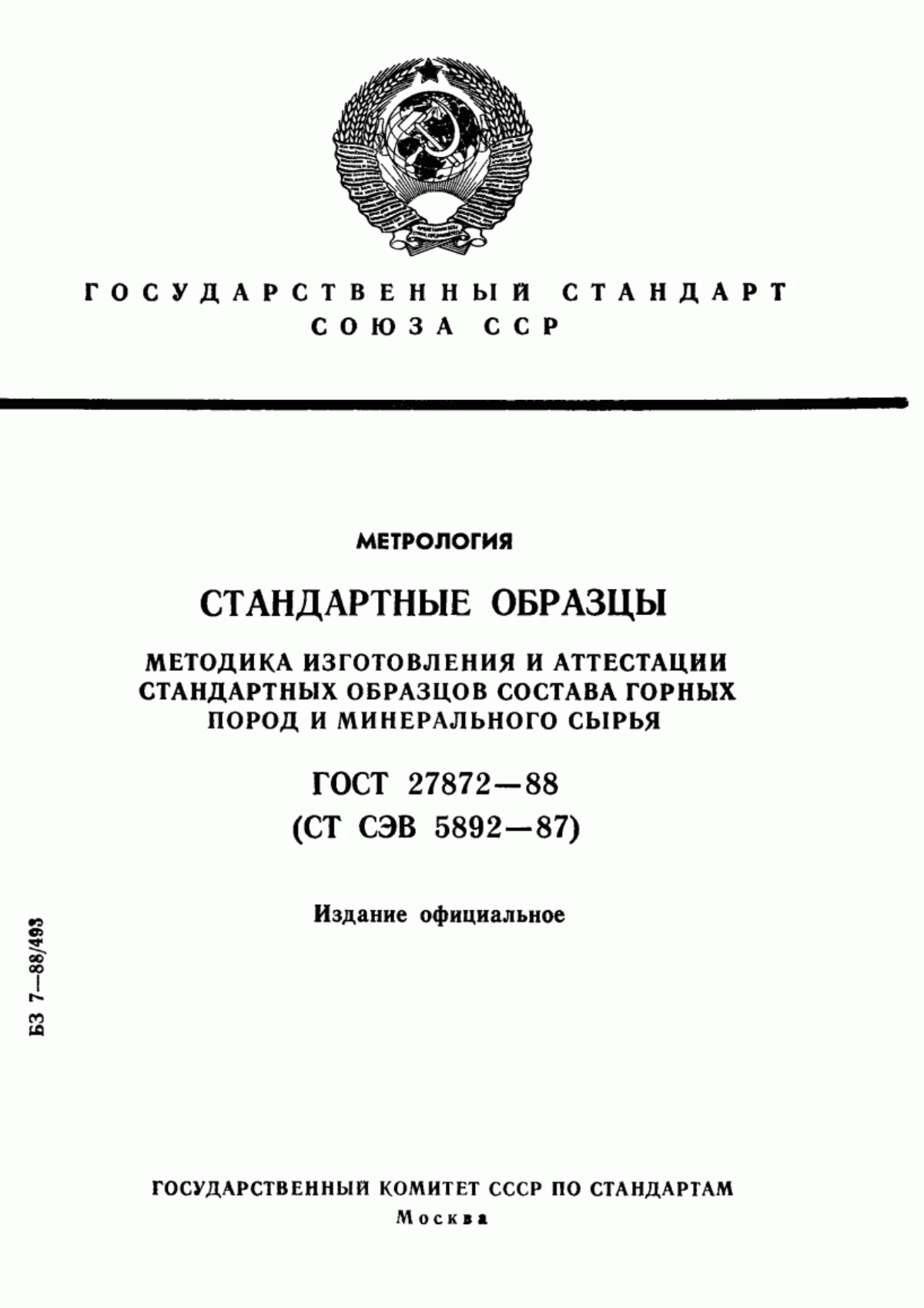 Обложка ГОСТ 27872-88 Метрология. Стандартные образцы. Методика изготовления и аттестации стандартных образцов состава горных пород и минерального сырья