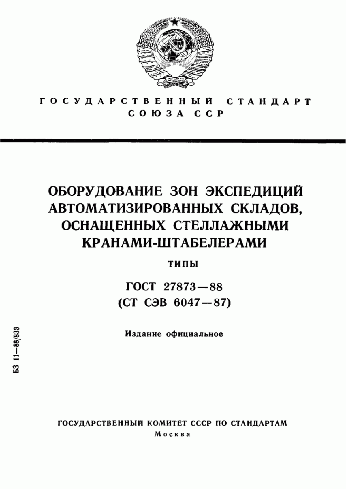 Обложка ГОСТ 27873-88 Оборудование зон экспедиций автоматизированных складов, оснащенных стеллажными кранами-штабелерами. Типы