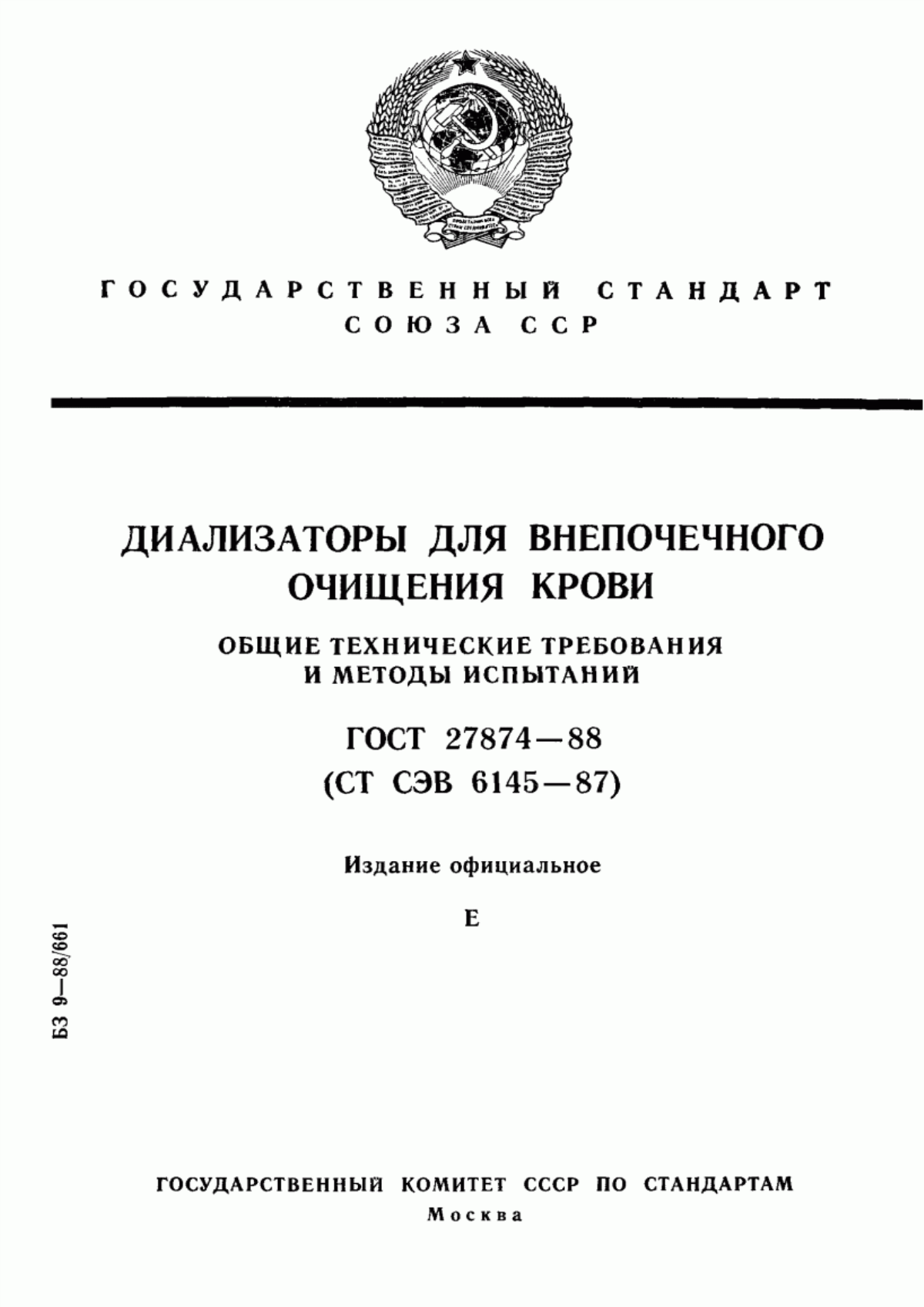 Обложка ГОСТ 27874-88 Диализаторы для внепочечного очищения крови. Общие технические требования и методы испытаний