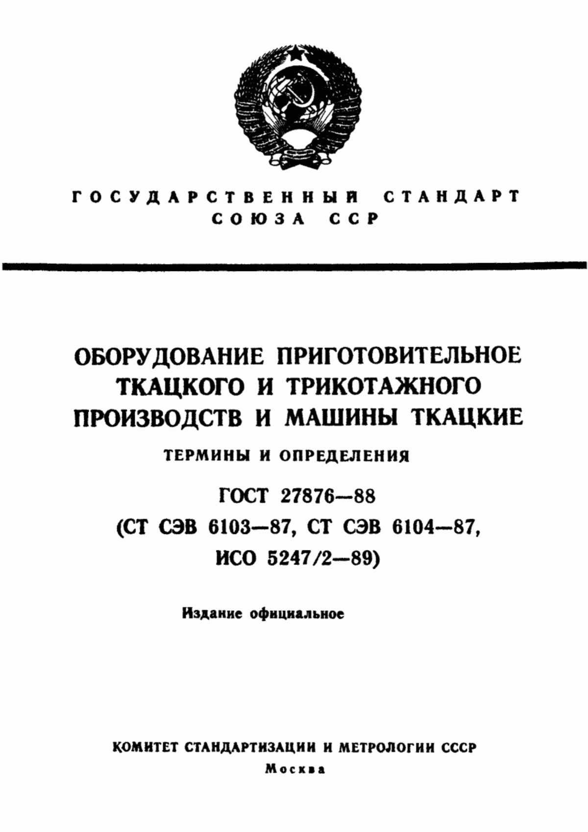 Обложка ГОСТ 27876-88 Оборудование приготовительное ткацкого и трикотажного производств и машины ткацкие. Термины и определения