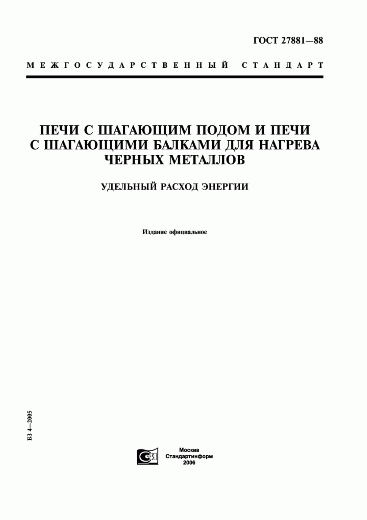 Обложка ГОСТ 27881-88 Печи с шагающим подом и печи с шагающими балками для нагрева черных металлов. Удельный расход энергии