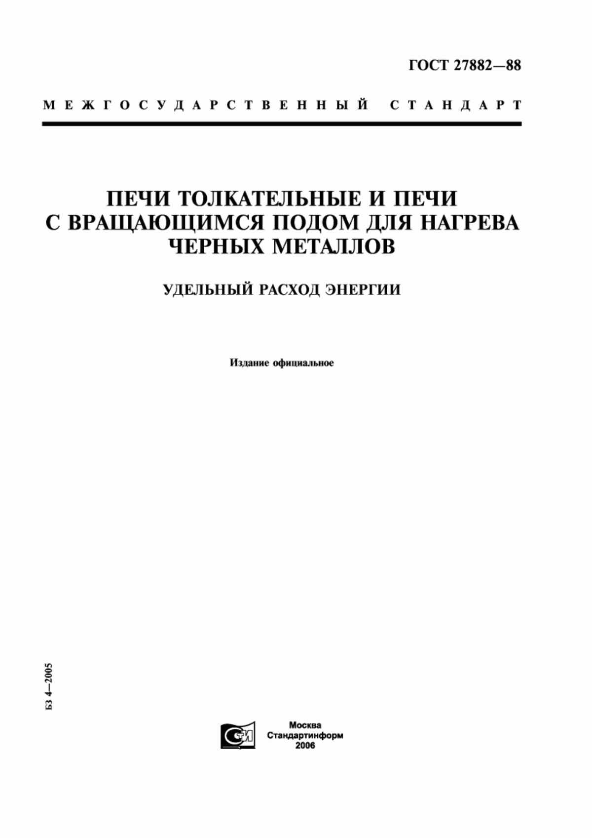 Обложка ГОСТ 27882-88 Печи толкательные и печи с вращающимся подом для нагрева черных металлов. Удельный расход энергии