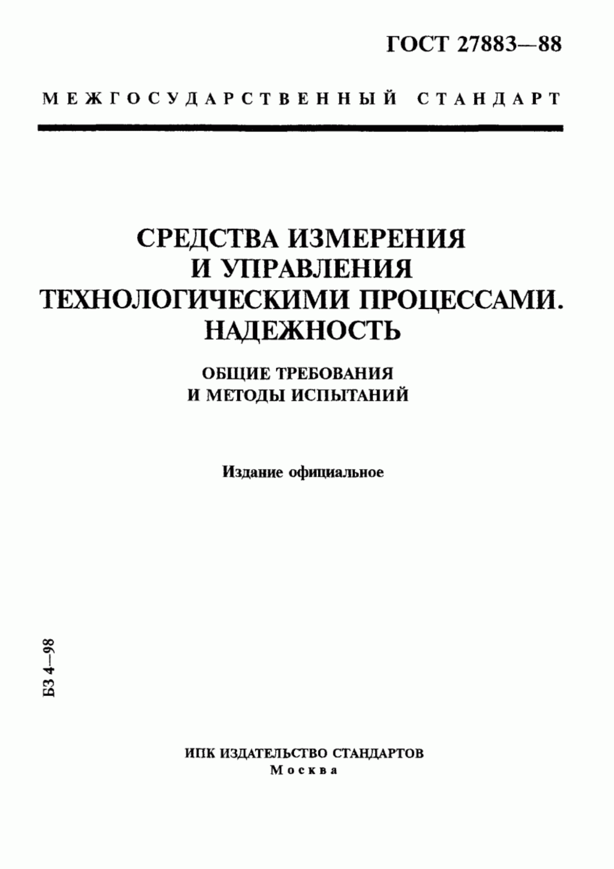 Обложка ГОСТ 27883-88 Средства измерения и управления технологическими процессами. Надежность. Общие требования и методы испытаний