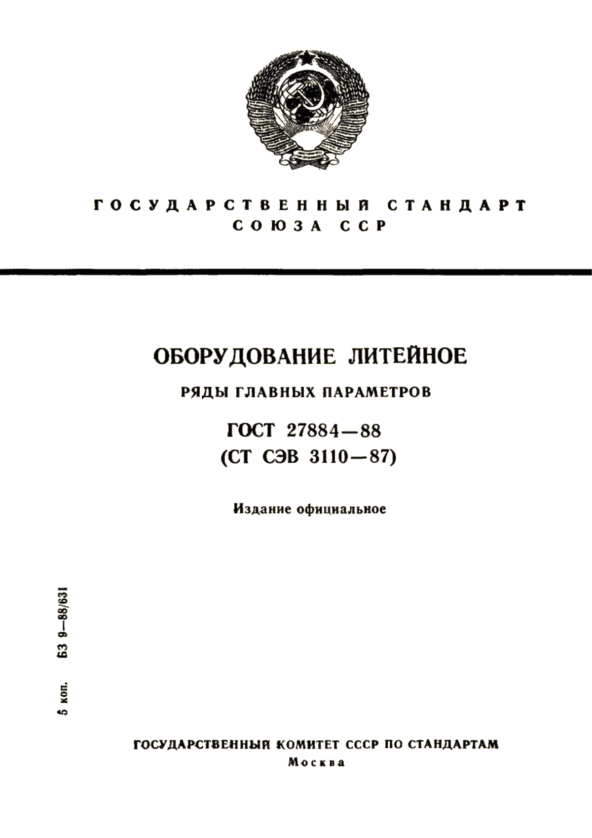 Обложка ГОСТ 27884-88 Оборудование литейное. Ряды главных параметров