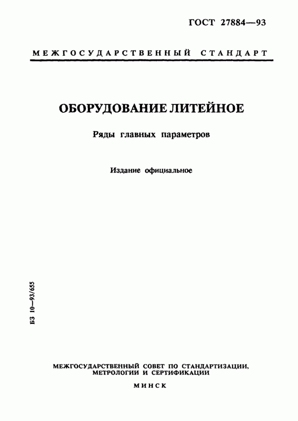 Обложка ГОСТ 27884-93 Оборудование литейное. Ряды главных параметров