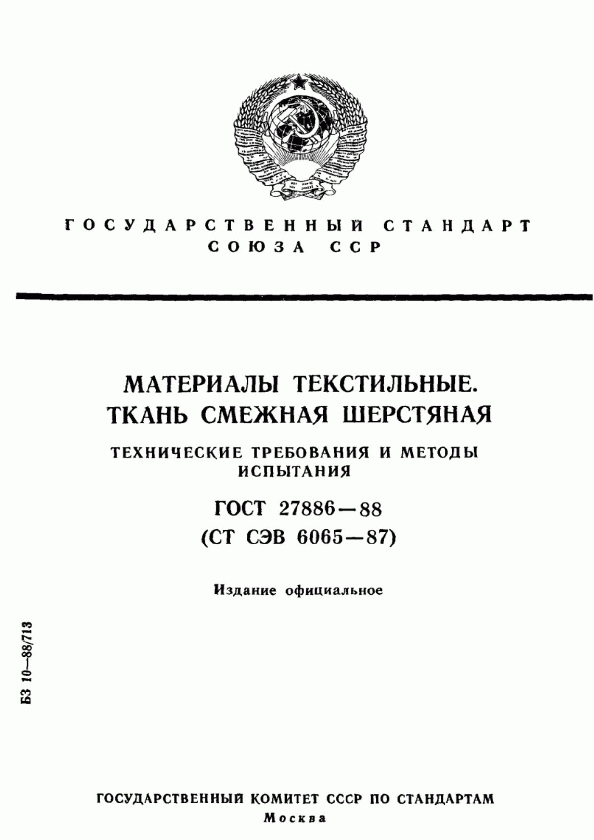 Обложка ГОСТ 27886-88 Материалы текстильные. Ткань смежная шерстяная. Технические требования и методы испытания