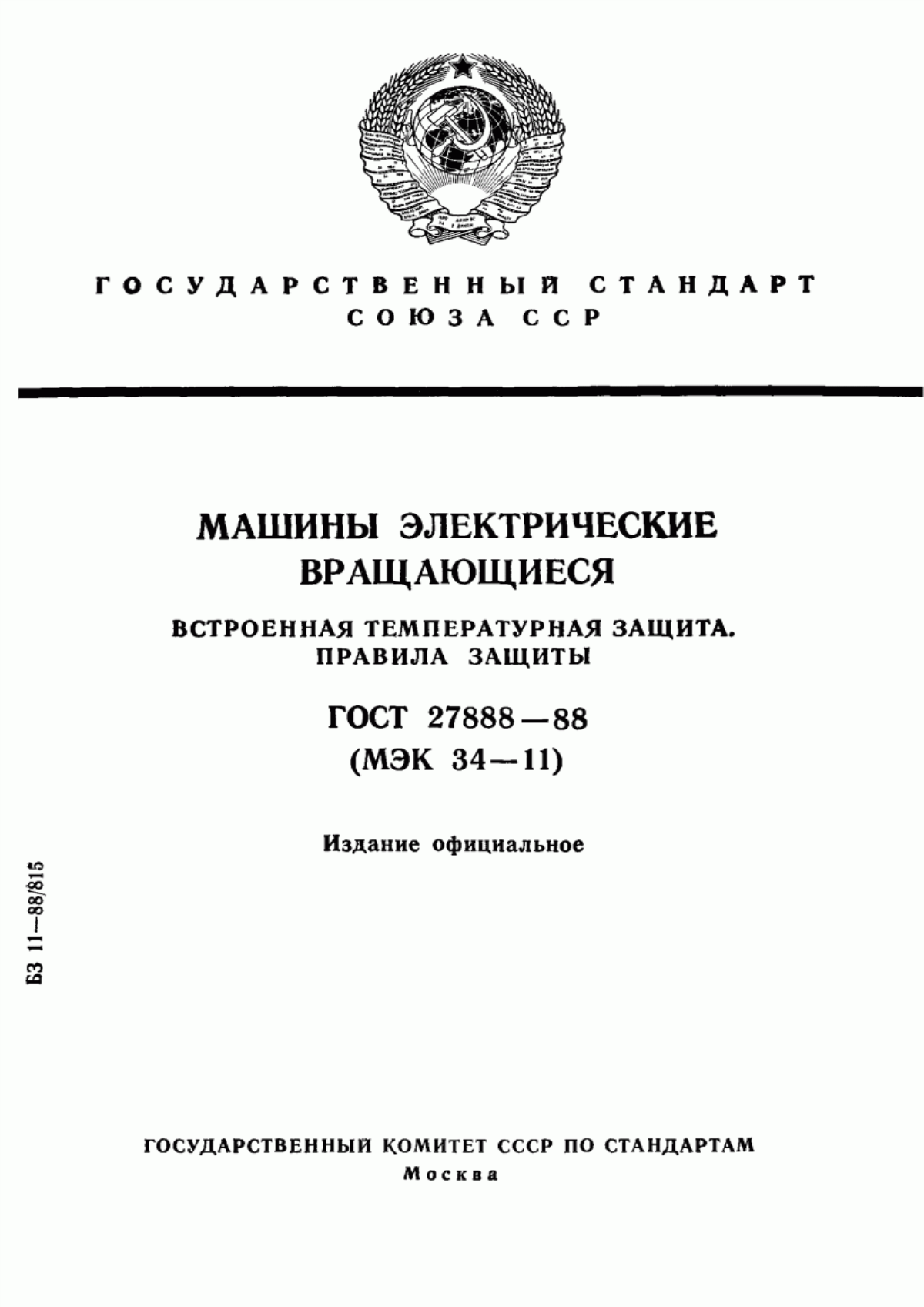 Обложка ГОСТ 27888-88 Машины электрические вращающиеся. Встроенная температурная защита. Правила защиты