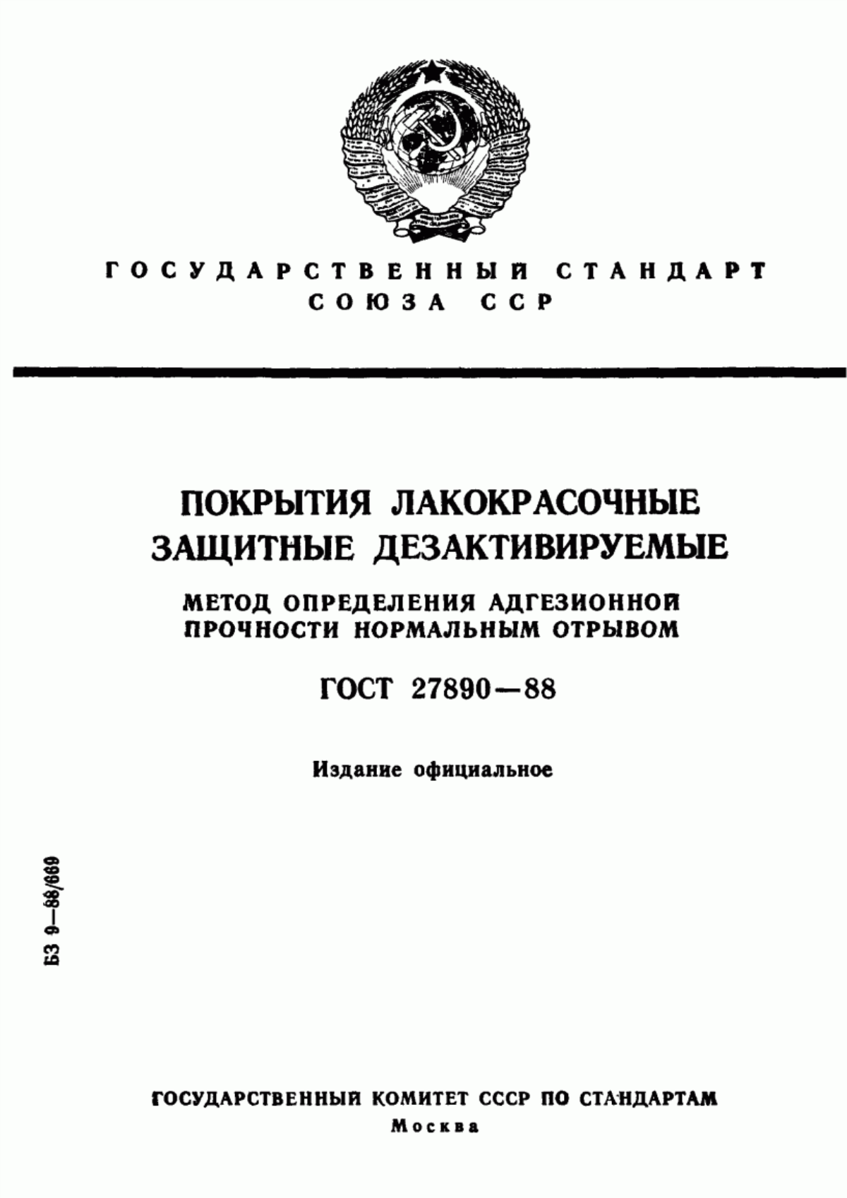 Обложка ГОСТ 27890-88 Покрытия лакокрасочные защитные дезактивируемые. Метод определения адгезионной прочности нормальным отрывом