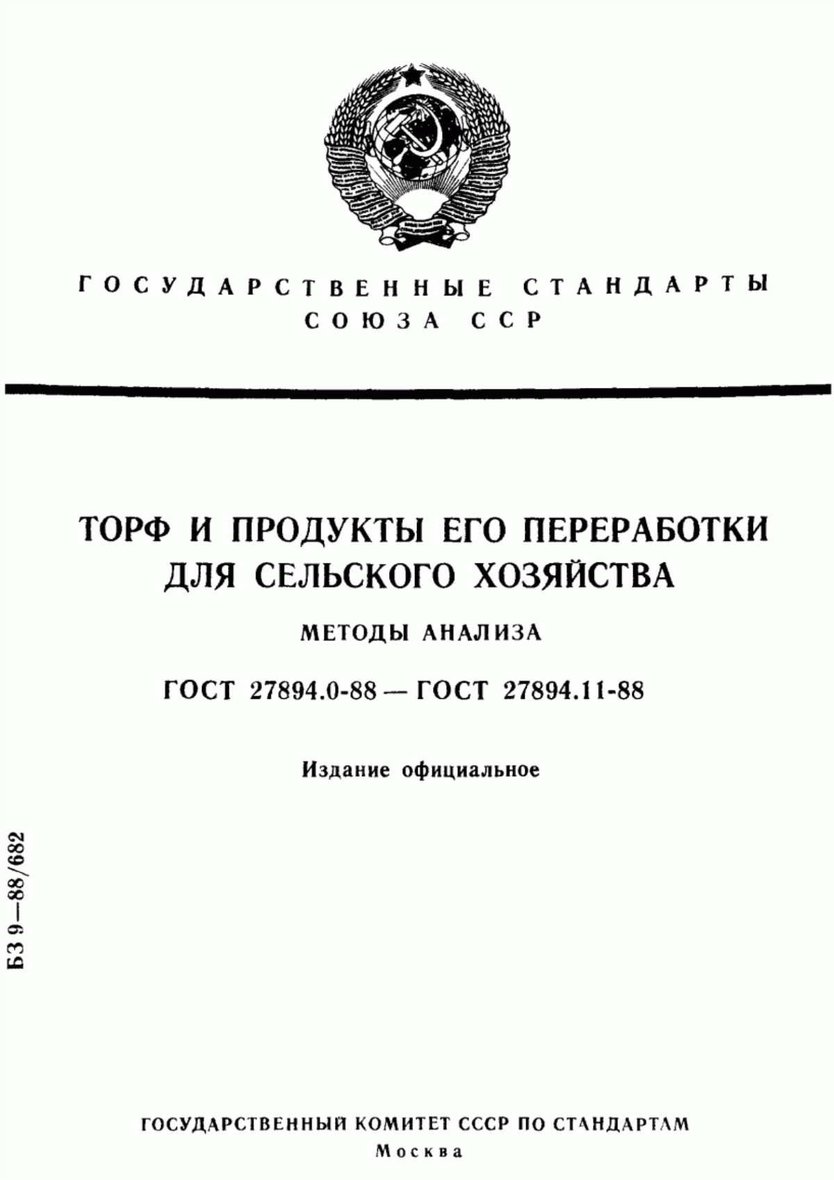 Обложка ГОСТ 27894.0-88 Торф и продукты его переработки для сельского хозяйства. Общие требования к методам анализа