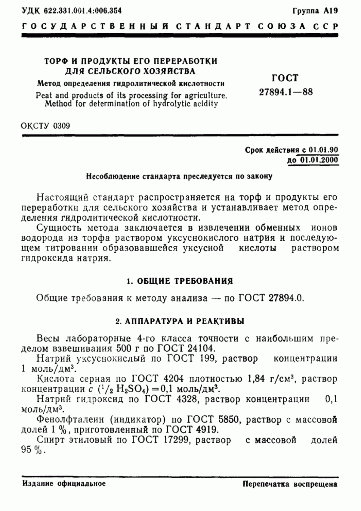 Обложка ГОСТ 27894.1-88 Торф и продукты его переработки для сельского хозяйства. Метод определения гидролитической кислотности